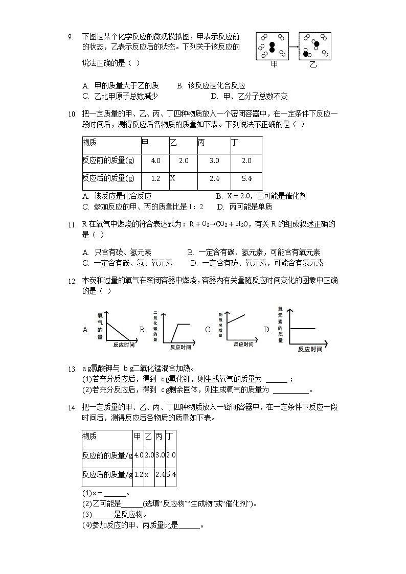 人教版九年级化学上册第五单元课题1 质量守恒定律第1课时同步作业(Word版含答案解析)02
