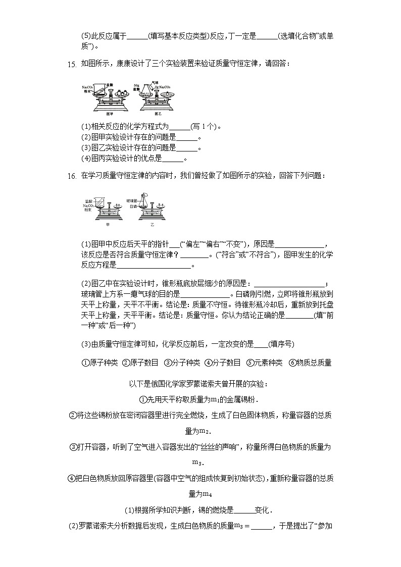 人教版九年级化学上册第五单元课题1 质量守恒定律第1课时同步作业(Word版含答案解析)03