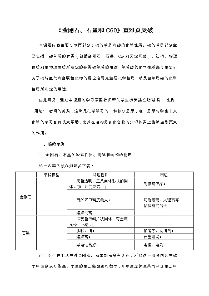 人教版九年级化学上册 6.1《金刚石、石墨和C60》重难点突破教案01