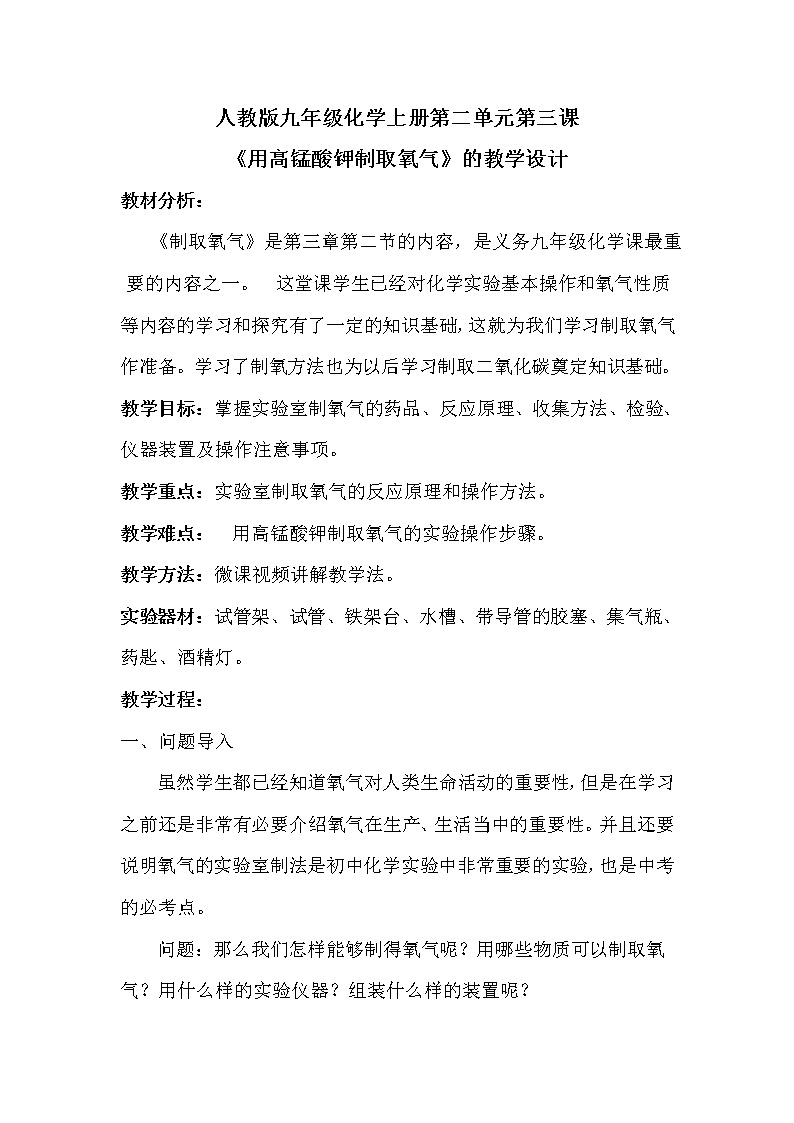 人教版九年級化學(xué)上冊教案-2.3制取氧氣第1頁