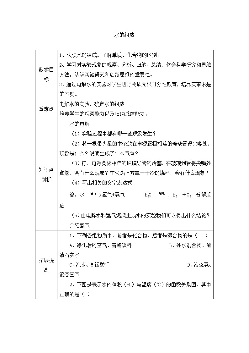 人教版九年级上册化学教案：4.3水的组成01