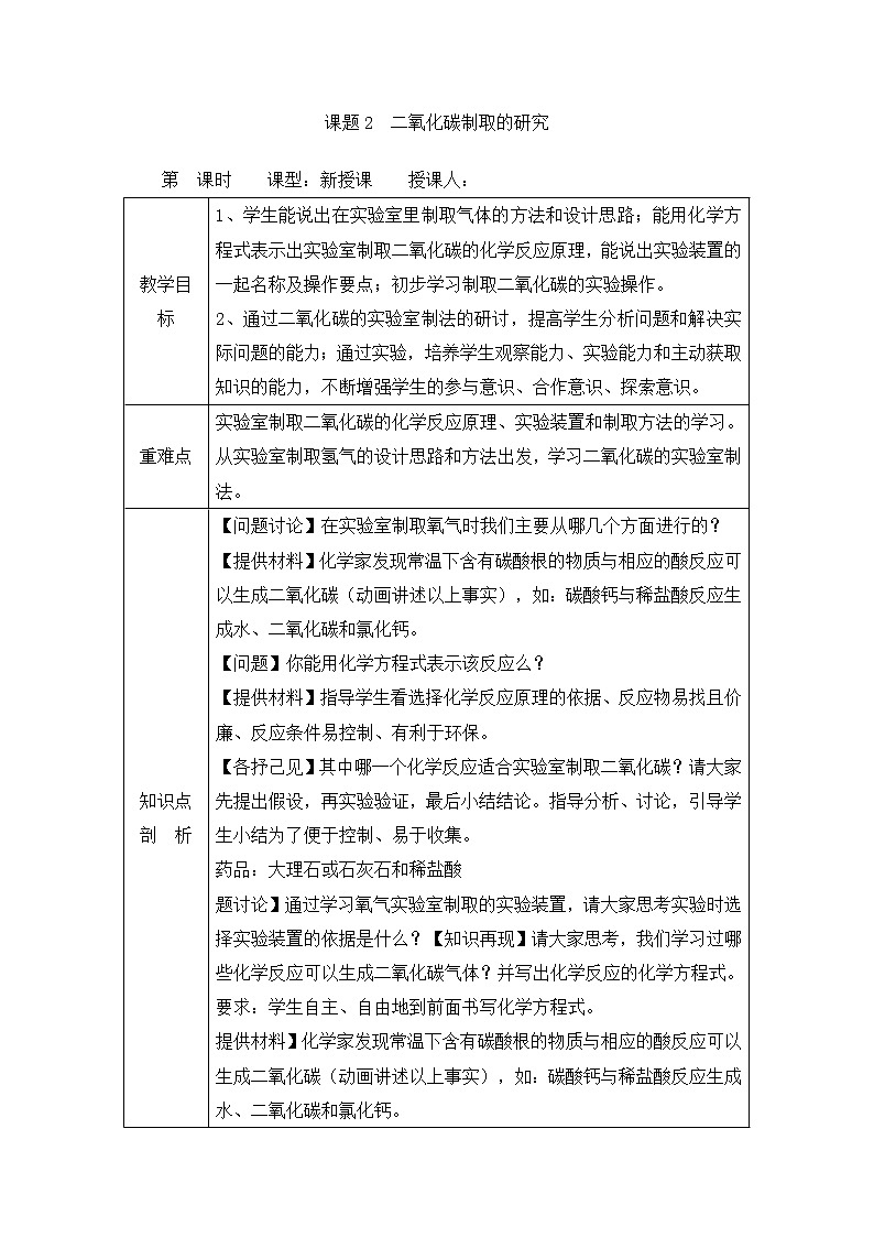 人教版九年级上册化学教案:6.2二氧化碳制取的研究01