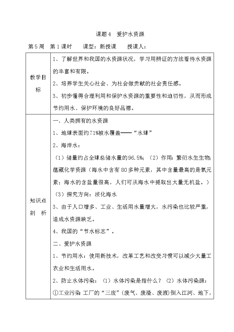 人教版九年级上册化学教案:4.1爱护水资源01