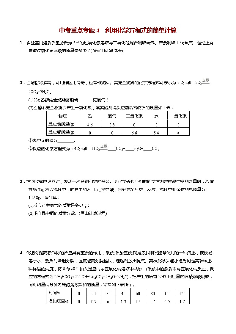 人教版初中化学中考重点专题4——利用化学方程式的简单计算(含解析)第1页