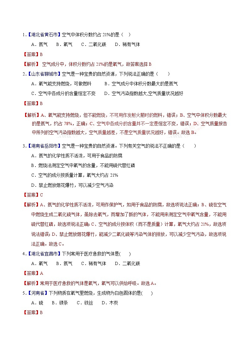 专题01 地球周围的空气-2年中考1年模拟备战2021中考化学精品系列(解析版)第2页