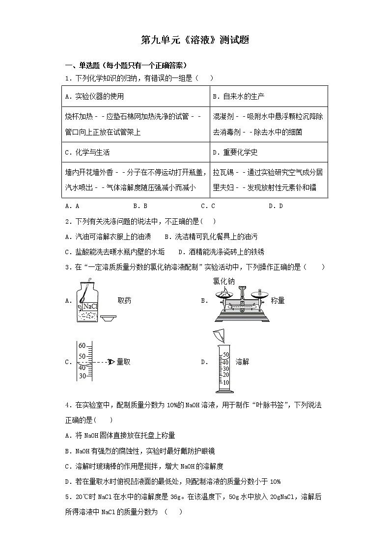 人教版化学九年级下册 第九单元 溶液 测试题01