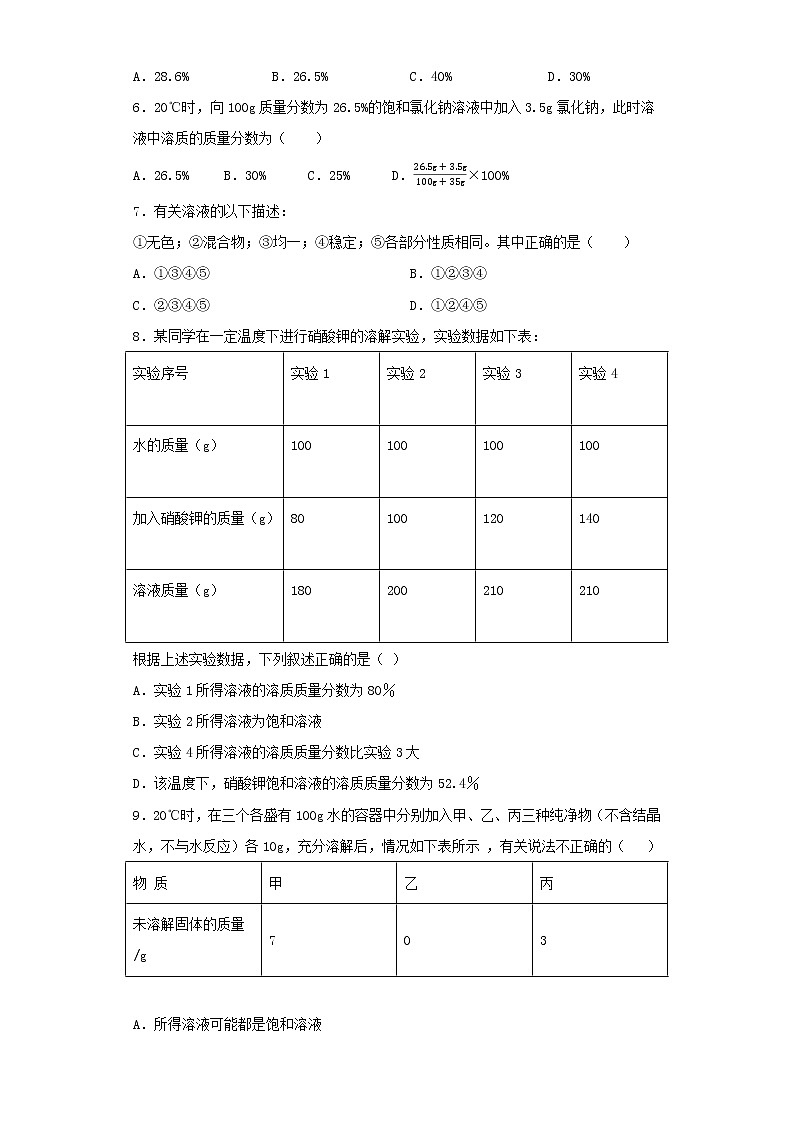 人教版化学九年级下册 第九单元 溶液 测试题02