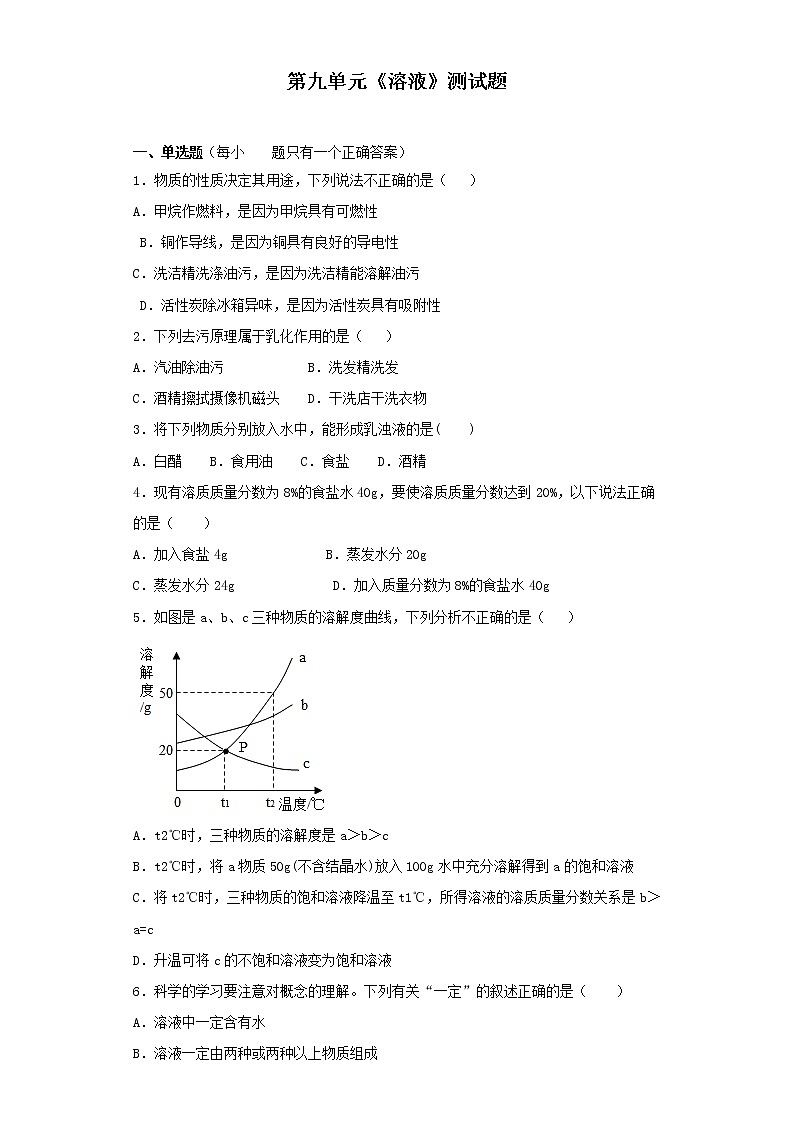 人教版化学九年级下册第九单元溶液测试题01