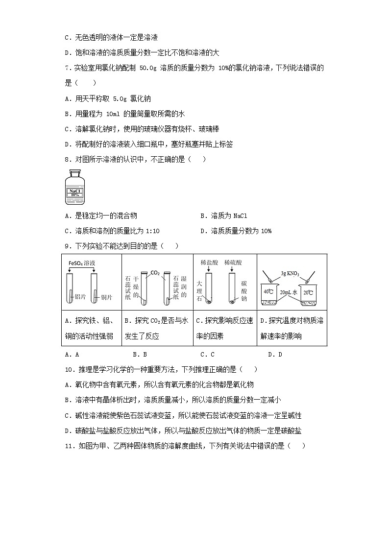 人教版化学九年级下册第九单元溶液测试题02