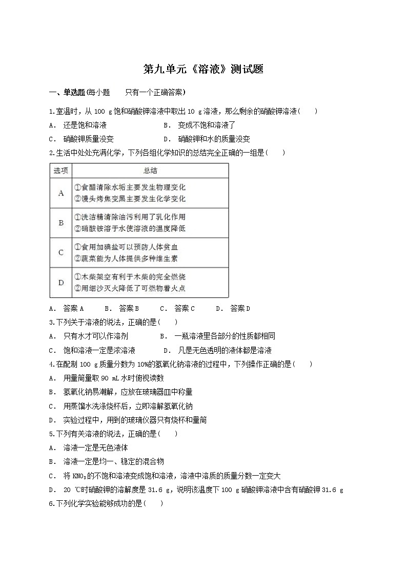 人教版化学 九年级下册第九单元溶液测试题01