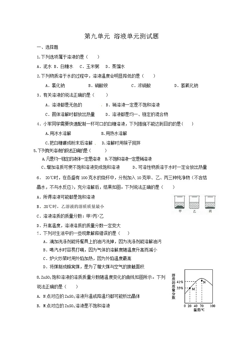 人教版九年级下 第九单元 溶液单元测试题01