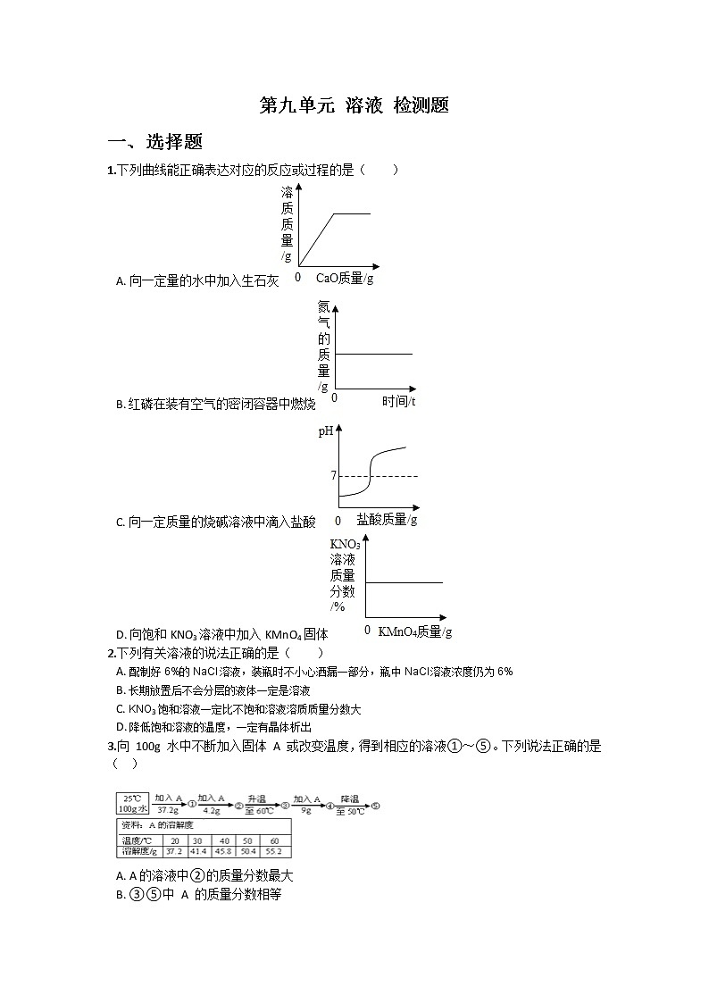人教版九年级下册 第九单元 溶液 检测题01