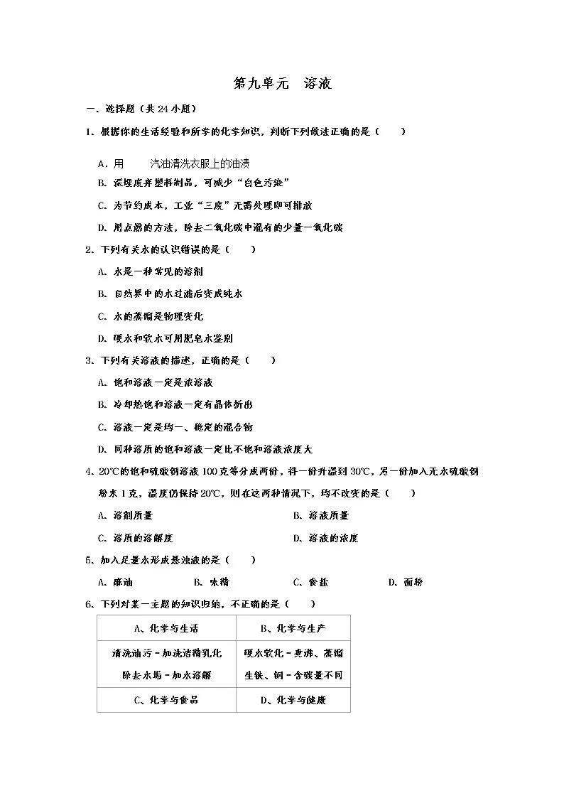 人教版九年级化学下册 第九单元 溶液 同步练习试题 含详细答案第1页
