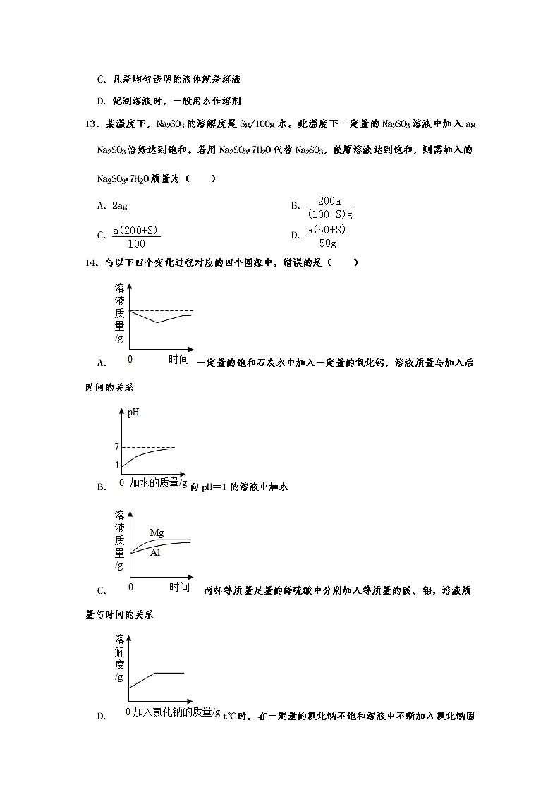 人教版九年级化学下册 第九单元 溶液 同步练习试题 含详细答案第3页