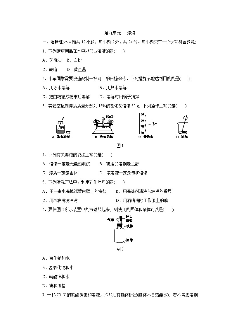 人教版九年级化学下册第九单元  溶液 单元测试题01