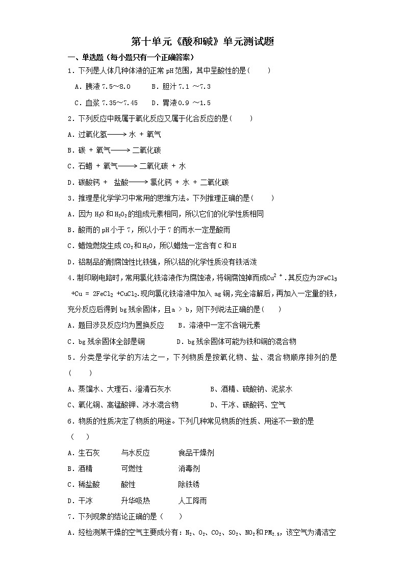 人教版初中化学九年级下册 第十单元酸和碱单元测试题01