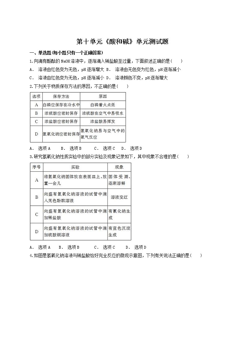 人教版 初中化学九年级下册第十单元酸和碱单元测试题01