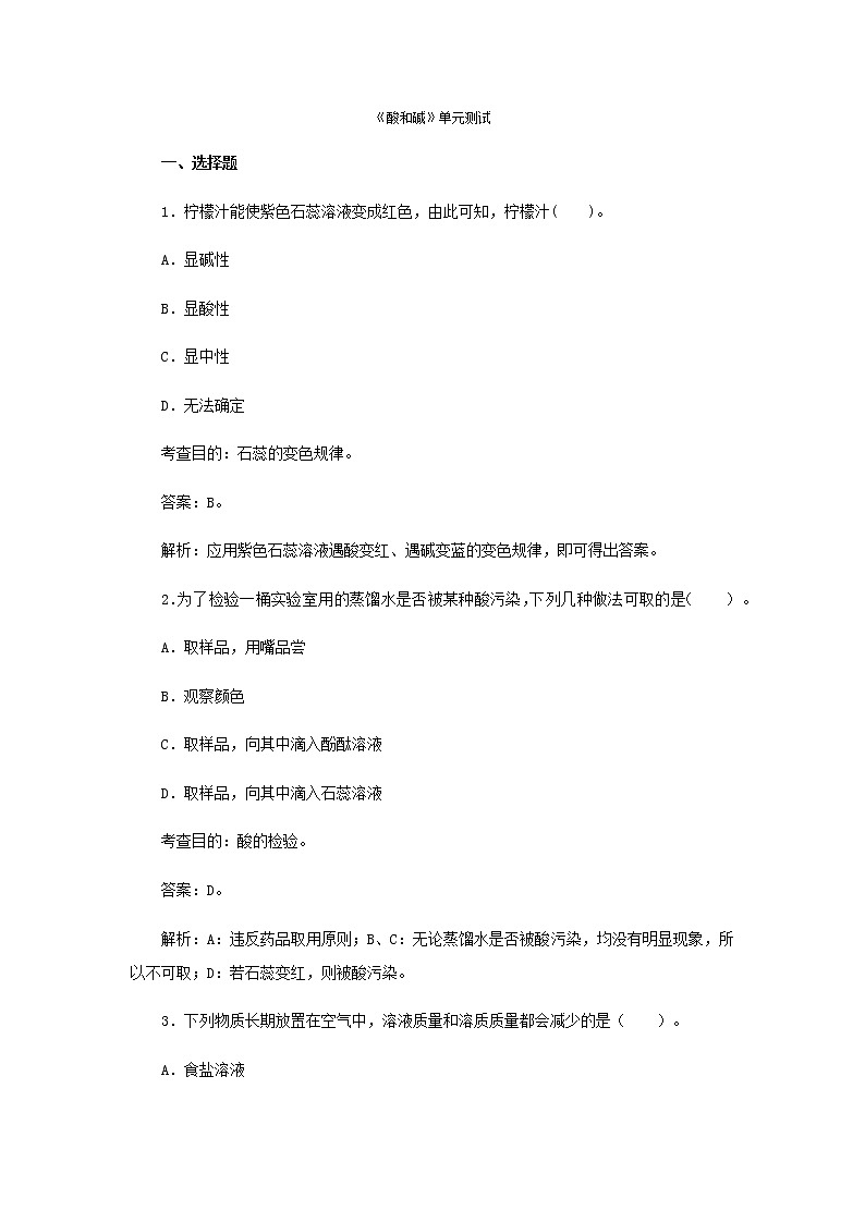 人教版九年级化学试题 第十单元 酸和碱 单元测试题01
