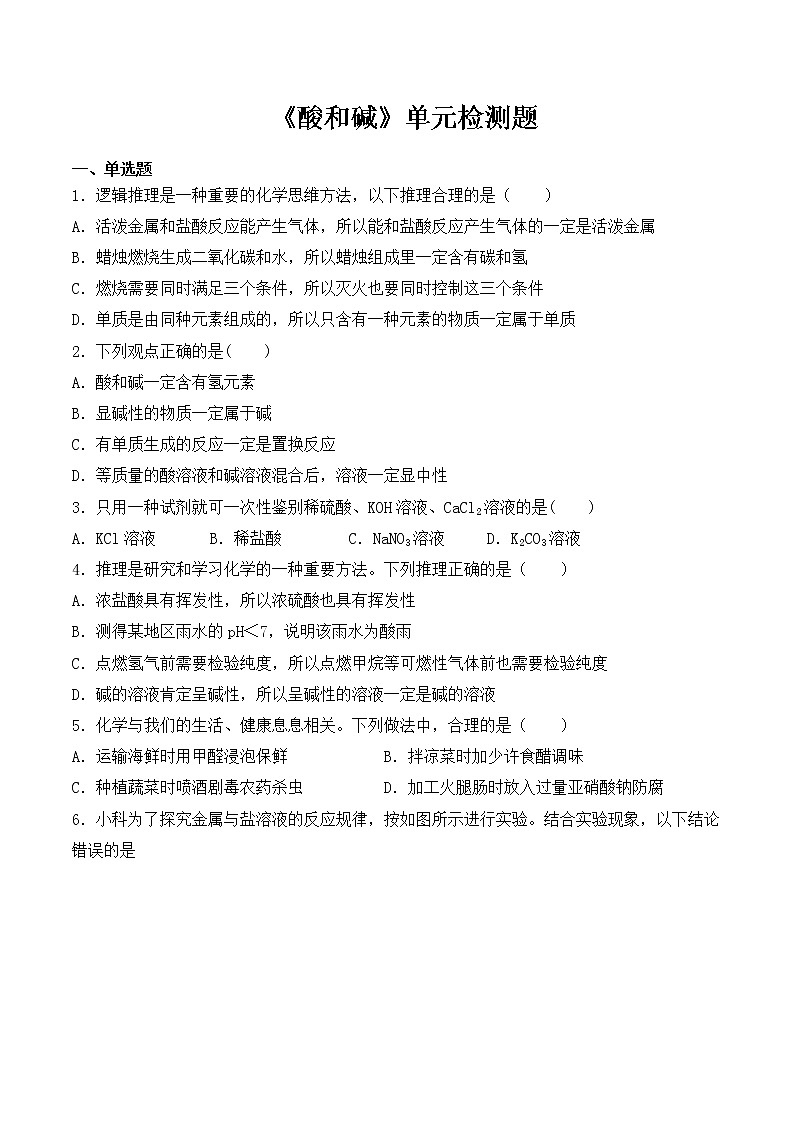 人教版初中化学九年级下册第十单元 酸和碱 单元检测题 (2)01