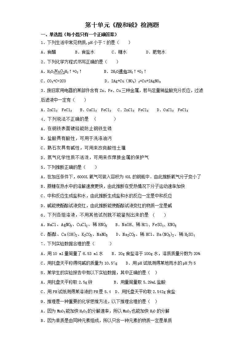 人教版初中化学九年级下册第十单元酸和碱检测题(含答案解析)01