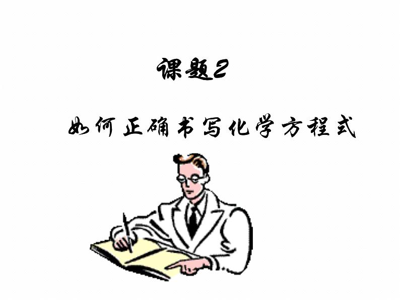 人教版九年级化学课件:5.2如何正确书写化学方程式 (共17张PPT)02
