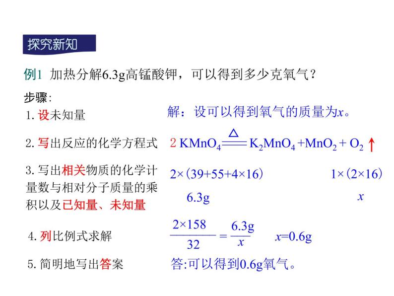 人教版九年级化学课件第5单元课题3 利用化学方程式的简单计算(共13张PPT)05