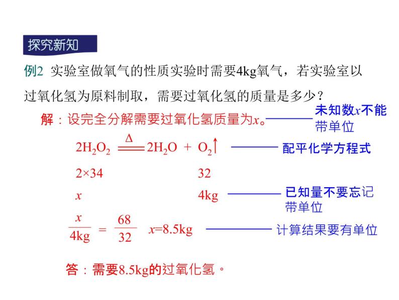 人教版九年级化学课件第5单元课题3 利用化学方程式的简单计算(共13张PPT)06