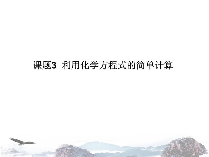 九年级人教版化学上册课件:5.3《利用化学方程式的简单计算》(共13张PPT)第1页