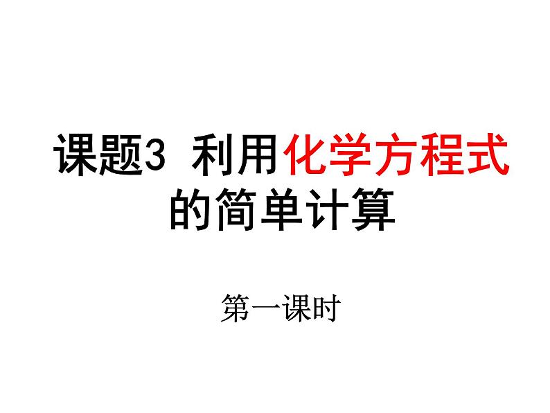 人教版九年级上册化学课件:5.3根据化学方程式的计算 (共31张PPT)01