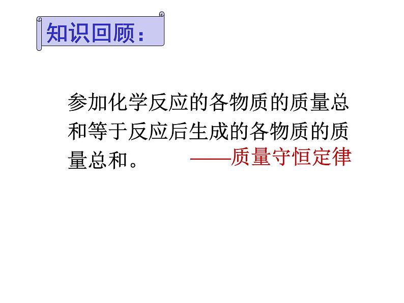 人教版九年级上册化学课件:5.3根据化学方程式的计算 (共31张PPT)02