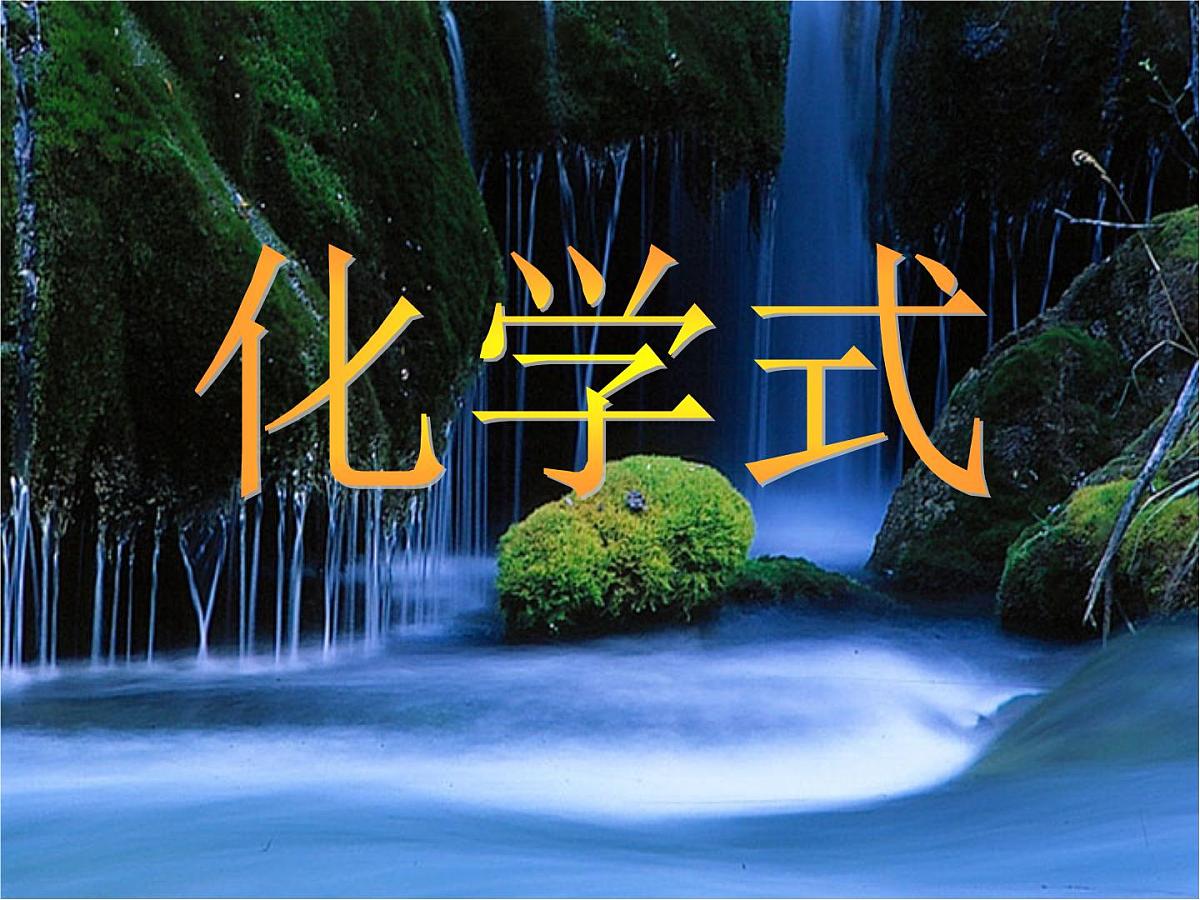 4-4-1 化学式第1页