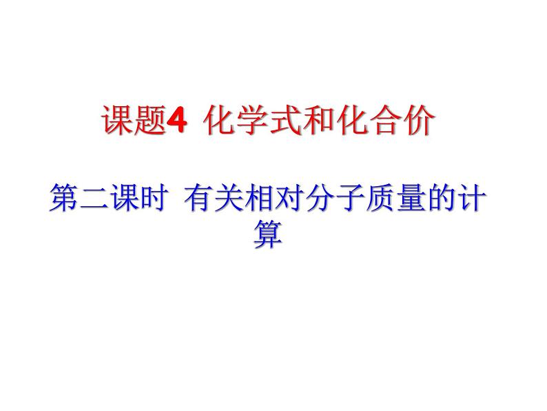 4-4-3 有关相对分子质量的计算 试卷课件01