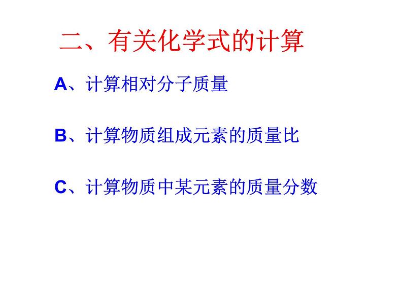 4-4-3 有关相对分子质量的计算 试卷课件04