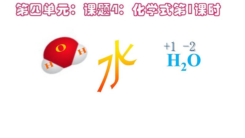 初中化学人教版九年级第四单元自然界的水课题4 化学式与化合价教学课件01