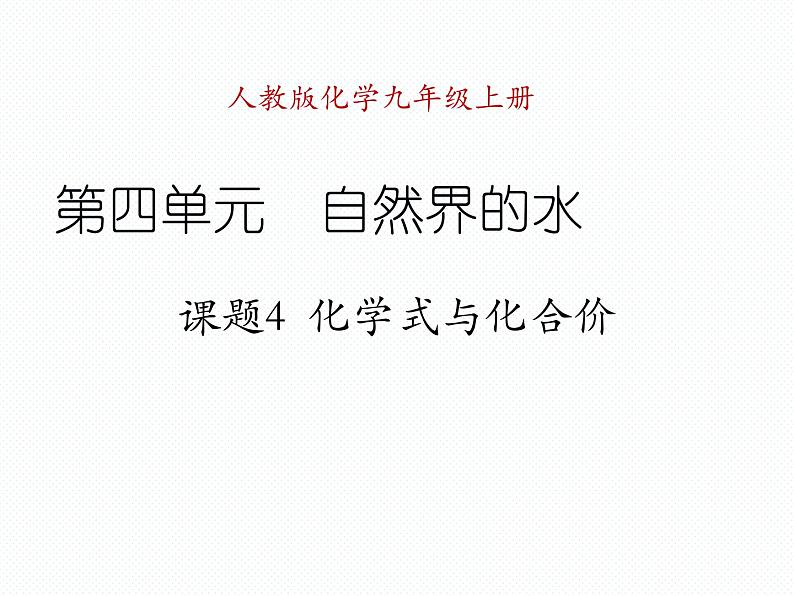 人教版九年级化学上册4.4化学式与化合价(第一课时) 课件01