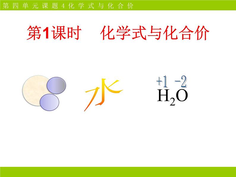 人教版九年级化学上册4.4化学式与化合价(第一课时) 课件02