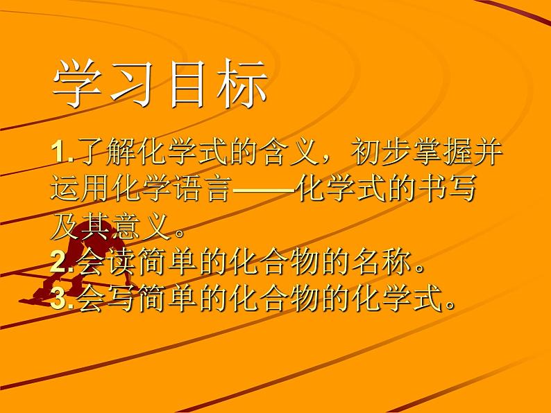 人教版九年级化学上册4.4化学式与化合价(第一课时) 课件06