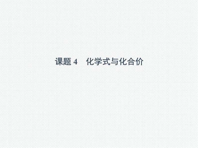 人教版九年级化学上册4.4化学式与化合价课件 (共67张PPT)01