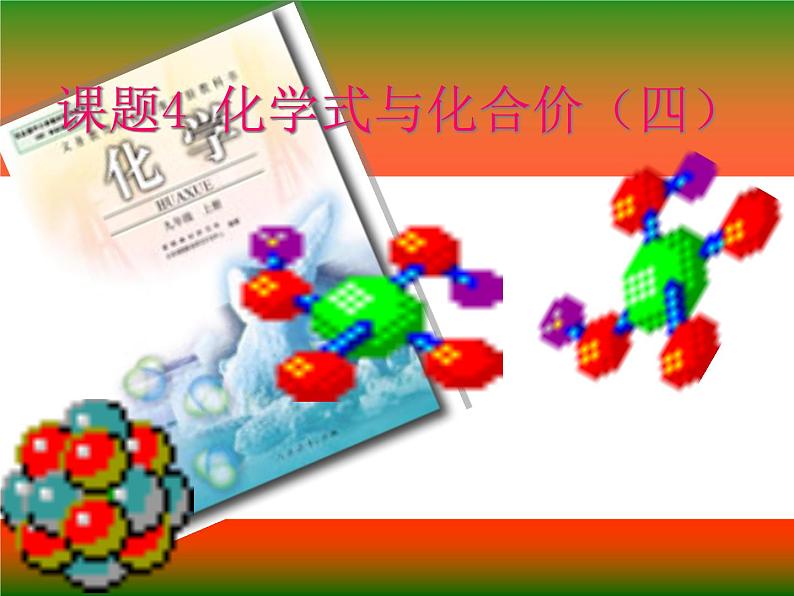 人教版九年级化学上册课件:4.4.1 化学式第1页