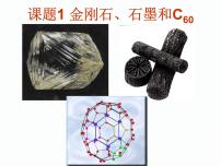 人教版第六单元 碳和碳的氧化物课题1 金刚石、石墨和C60图文课件ppt