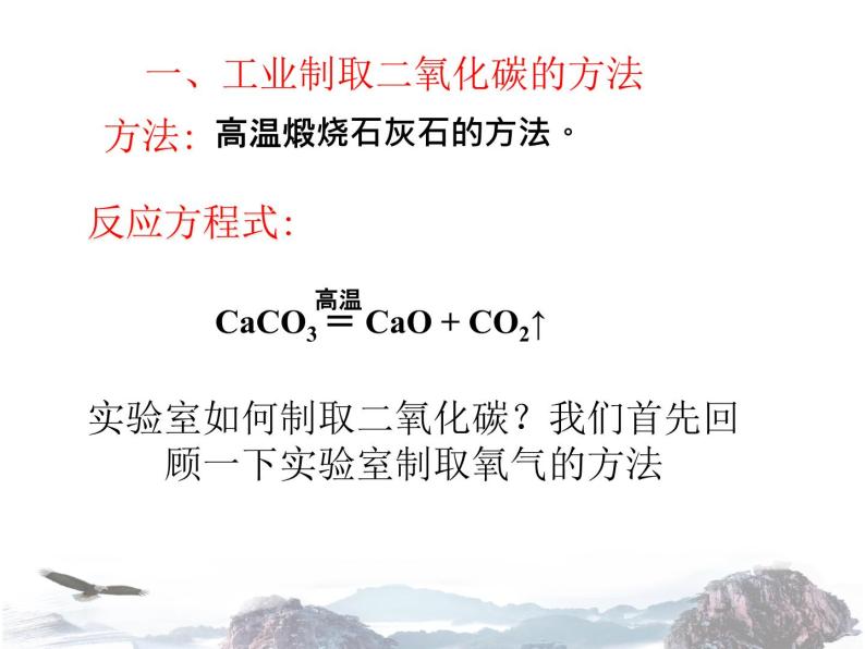人教版化学九年级上册 第六单元 碳和碳的氧化物 课题2 二氧化碳的制取研究 课件02