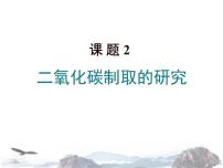 初中化学人教版九年级上册第六单元 碳和碳的氧化物课题2 二氧化碳制取的研究多媒体教学课件ppt