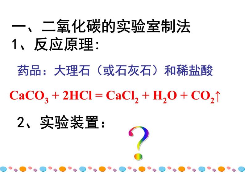 人教版九年级化学上册课件：第六单元 课题2  二氧化碳制取的研究07