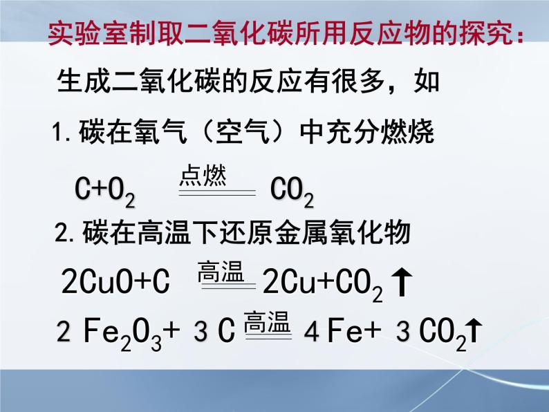 人教版九年级上册 化学 第六单元 课题2 二氧化碳制取的研究(共27张PPT)03