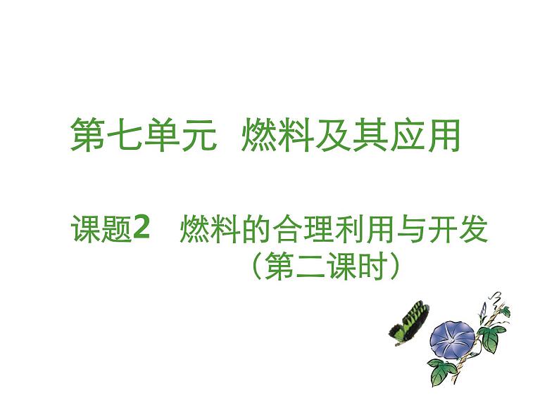 九年级上学期化学课件:7.2 燃料的合理利用与开发(第二课时)(共21张PPT)01