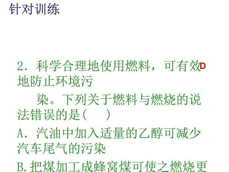 九年级上学期化学课件:7.2 燃料的合理利用与开发(第二课时)(共21张PPT)08