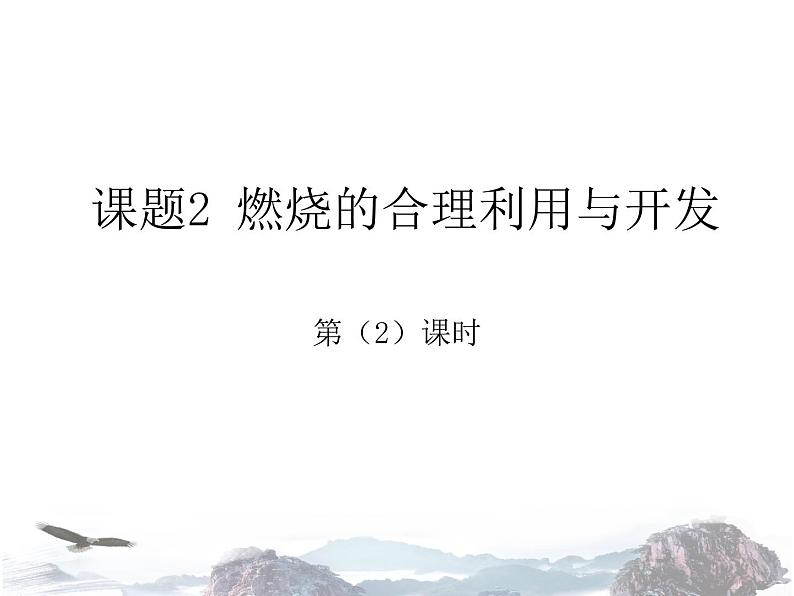 人教版初中化学九年级上册 第七单元课题2 燃料的合理利用与开发(第2课时)课件(2)01