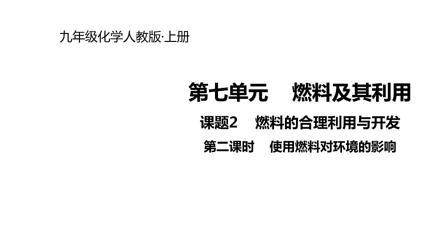 人教版九年級上冊化學課件:第七單元 課題2 使用燃料對環(huán)境的影響(共16張PPT)第1頁