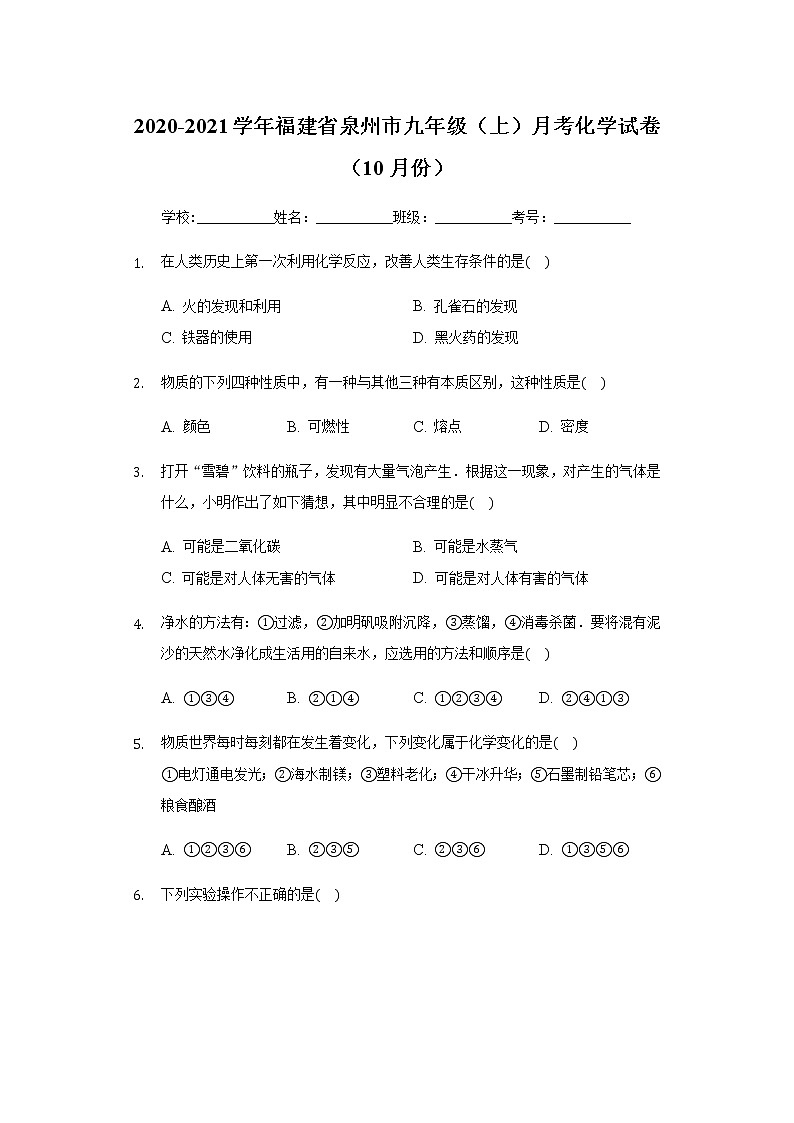 2020-2021学年福建省泉州市九年级(上)月考化学试卷(10月份)第1页