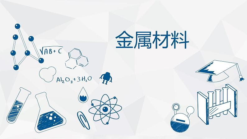 人教版九年级下学期化学课件:8.1金属材料第1页